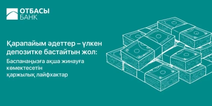 Қарапайым әдеттер – арманға бастайтын жол: Баспанаңызға ақша жинауға көмектесетін қаржылық лайфхактар